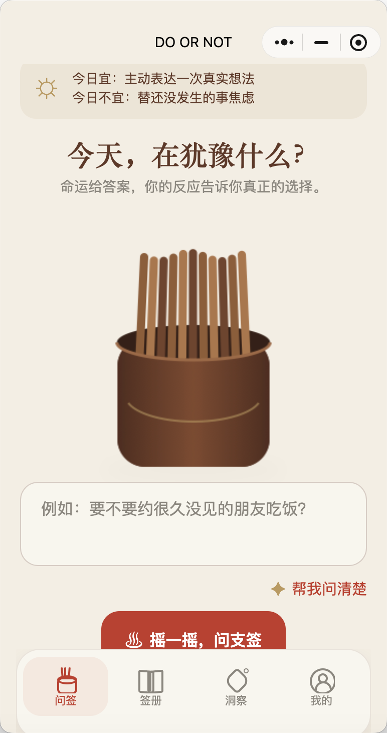 DO OR NOT 微信小程序首页：今天，在犹豫什么？
